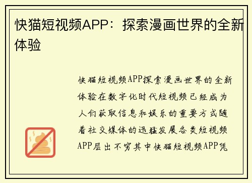 快猫短视频APP：探索漫画世界的全新体验