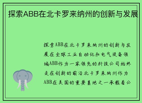 探索ABB在北卡罗来纳州的创新与发展